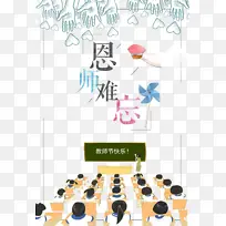 教师节师恩难忘风车教室手绘人物黑板