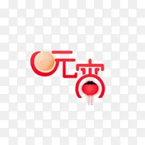 元宵节字体俏皮
