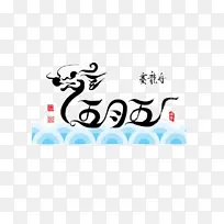 五月五赛龙舟字体设计