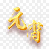 金色元宵字体