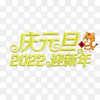 2022元旦迎新年