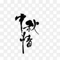 中秋情-毛笔-思念家乡