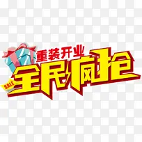 重装开业-全民疯抢