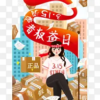 手绘卡通人物315消费者权益日元素图
