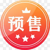 暖色 预售 圆形 图标