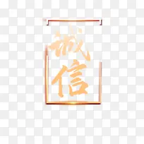 315诚信艺术字边框元素图