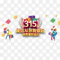 315诚信从你我做起卡通人物