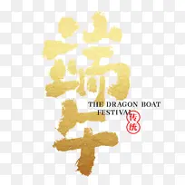 国潮中国风端午创意字体