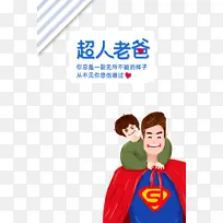 父亲节手绘人物超人父爱如山