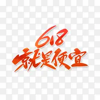 618就是便宜字体设计