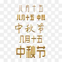 金色八月十五中秋节字体