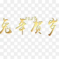 兔年贺岁2023