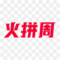 天猫火拼周logo