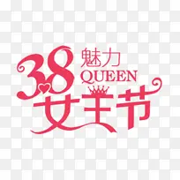 38魅力女王节字体