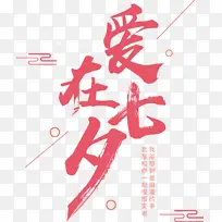 国潮文字毛笔字情人节
