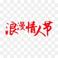 浪漫情人节 毛笔字 海报字体