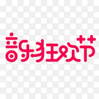 音乐狂欢节红色艺术字