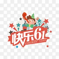 快乐六一主题