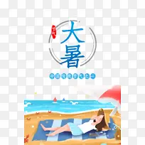 大暑夏天手绘人物沙滩