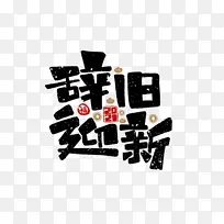 2022虎年辞旧迎新艺术字