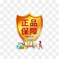 正品保障艺术字盾牌元素图