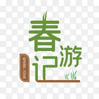 清明节 大气 简约 素材 字体设计踏青