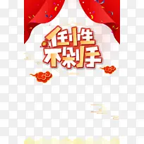 双十一任性不剁手祥云幕布彩带