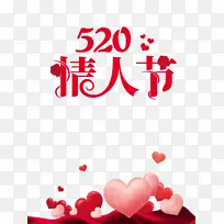 520情人节爱心浪漫情人节