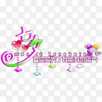 七夕情人节约会