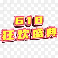 618活动标题3D狂欢盛典