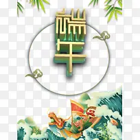端午节祥云竹叶龙舟浪花