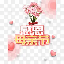 感恩母亲节立体艺术字元素 康乃馨元素