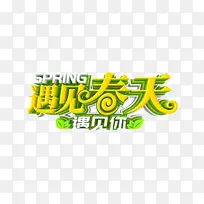 遇见春天艺术字元素