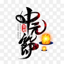 中元节书法字设计