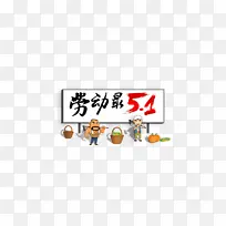 51劳动节手绘人物劳动人民