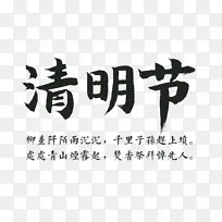 清明字体元素