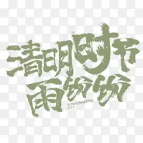 清明字体元素