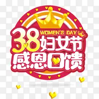 38妇女节感恩回馈38妇女节主题