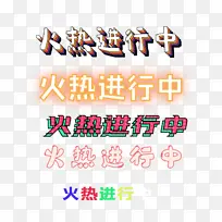 火热进行中文字