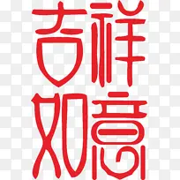 新春艺术字体