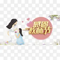 教师节感恩教师节鲜花手绘人物爱心
