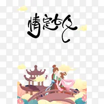 情定七夕艺术字手绘牛郎织女相会