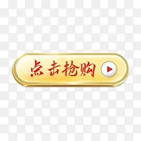 金属感抢购按钮
