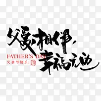 父亲节 成语 毛笔 字体