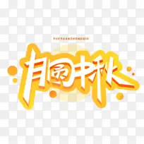 月圆中秋 艺术字体 创意 节日元素