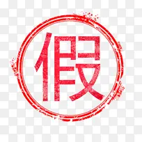 假一赔十字体元素