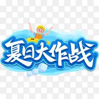 夏日大作战手写艺术字