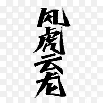 2022虎年成语风虎云龙
