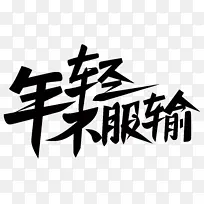 年轻不服输.0000000