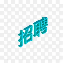 正视图 招聘 立体 3D